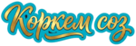 Көркем сөз